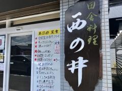 田舎料理　西の井