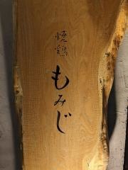 燗酒　白ワイン　焼鳥　もみじ