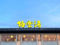 極楽湯　彦根店