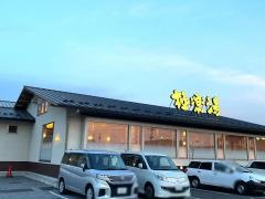 極楽湯　彦根店