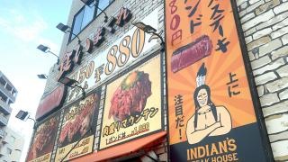 ステーキハウス　インディアンズ　東片端店