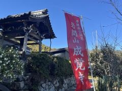 成覚寺