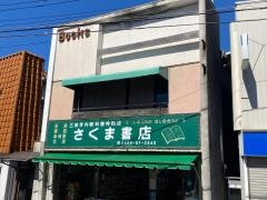 佐久間書店