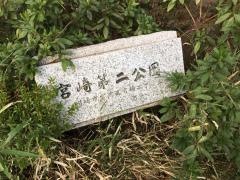 宮崎第二公園