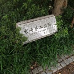 宮崎第二公園