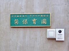 巽保育園