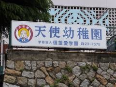 下関天使幼稚園