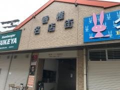 香椎名店街