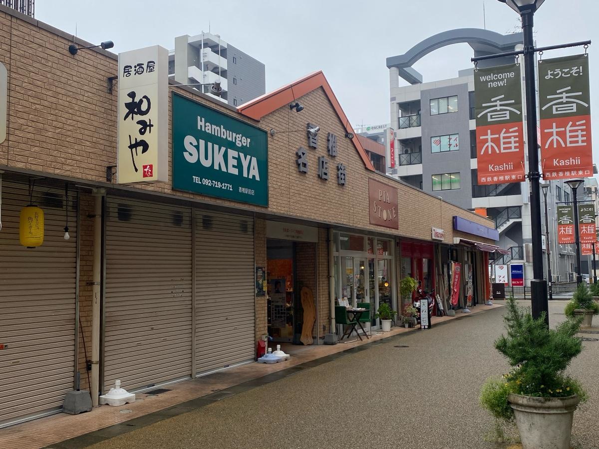 香椎名店街