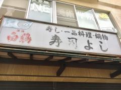 寿司よし