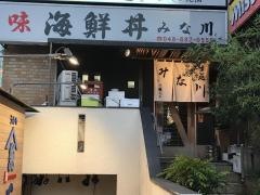 すし処みな川