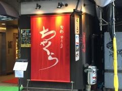 旬彩ちゃくら