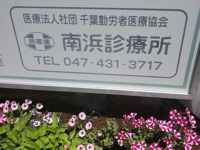 ドクターマップ 南浜診療所 船橋市南本町