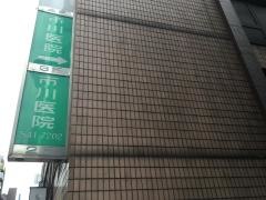 市川医院