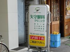 矢守眼科医院