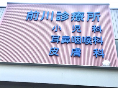 医療法人社団前川歯科医院の求人 採用 アクセス情報 新潟県柏崎市 ジョブメドレー