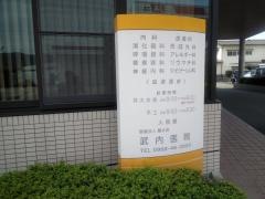 武内医院