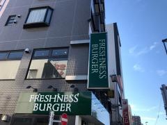 フレッシュネスバーガー　門前仲町店