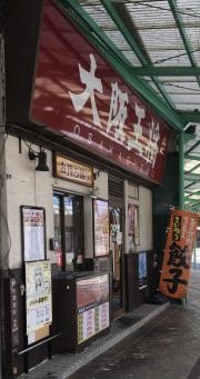 大阪王将　枚方公園前店