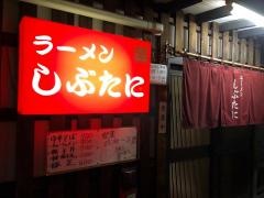 ラーメンしぶたに