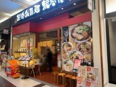 越後秘蔵麺無尽蔵もりおか家