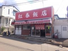 紅春飯店