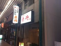 赤丹（おでん）本店