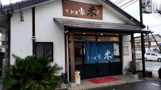 うどん家・米