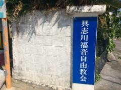 具志川福音自由教会
