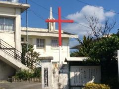 具志川福音自由教会