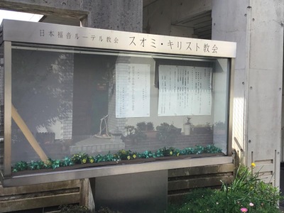 旅探 たびたん 日本福音ルーテルスオミ キリスト教会 中野区上高田