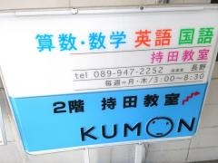 ＫＵＭＯＮ持田教室