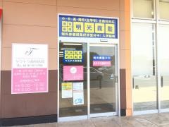 個別指導塾の明光義塾　ベスタ大泉教室