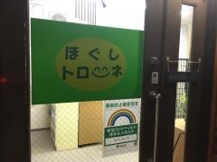 ほぐしトローネ