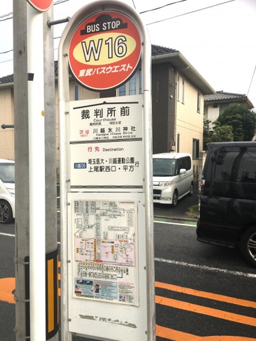 東武バス「裁判所前」バス停留所／ホームメイト