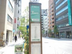「東日本橋駅前」バス停留所