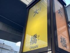 「大橋」バス停留所