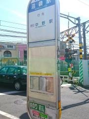 「沼袋駅」バス停留所