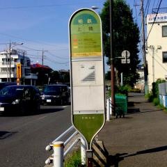 「上橋」バス停留所