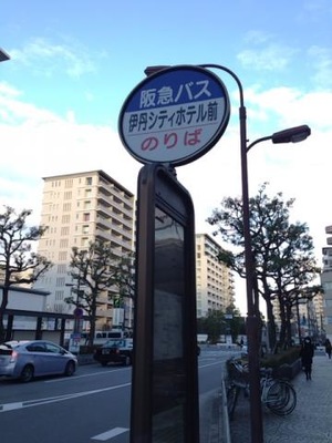 ユキサキナビ 伊丹市営バス 伊丹シティホテル前 バス停留所 伊丹市中央 ユキサキナビ 伊丹市営バス 伊丹シティホテル前 バス停留所 伊丹市中央