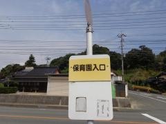 「保育園入口」バス停留所