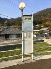 「上中小野」バス停留所