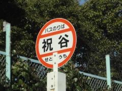 「祝谷」バス停留所