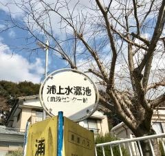 「浦上水源池」バス停留所