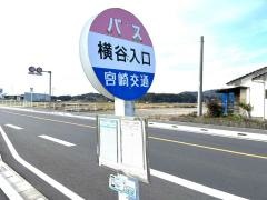 「横谷入口」バス停留所
