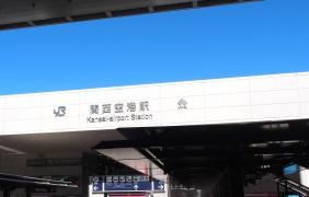 関西空港駅