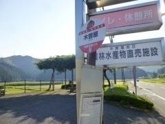 「木曽屋」バス停留所
