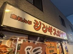 赤れんがジンギスカン倶楽部　南7条店