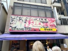 すしざんまい　別館