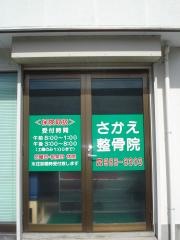 さかえ整骨院